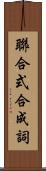 聯合式合成詞 Scroll