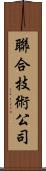 聯合技術公司 Scroll