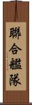 聯合艦隊 Scroll