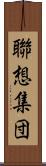 聯想集団 Scroll