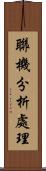 聯機分析處理 Scroll