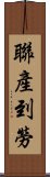 聯產到勞 Scroll