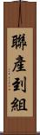 聯產到組 Scroll