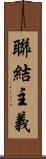 聯結主義 Scroll