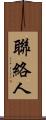 聯絡人 Scroll