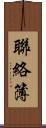 聯絡簿 Scroll