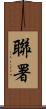 聯署 Scroll