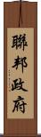 聯邦政府 Scroll