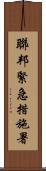 聯邦緊急措施署 Scroll