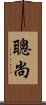 聰尚 Scroll