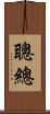 聰總 Scroll