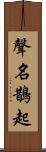 聲名鵲起 Scroll