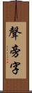 聲旁字 Scroll