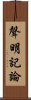 聲明記論 Scroll