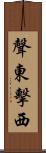 聲東擊西 Scroll