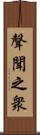 聲聞之衆 Scroll