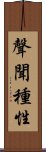 聲聞種性 Scroll