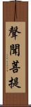 聲聞菩提 Scroll