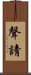 聲請 Scroll