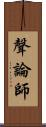 聲論師 Scroll