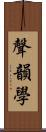 聲韻學 Scroll