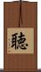 聴 Scroll