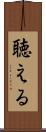 聴える Scroll