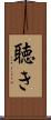 聴き Scroll