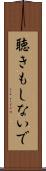 聴きもしないで Scroll