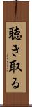 聴き取る Scroll