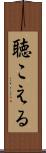 聴こえる Scroll