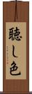 聴し色 Scroll