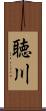 聴川 Scroll