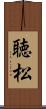 聴松 Scroll