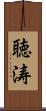 聴涛 Scroll