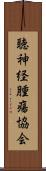 聴神経腫瘍協会 Scroll