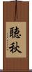 聴秋 Scroll