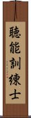 聴能訓練士 Scroll