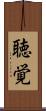 聴覚 Scroll