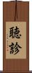 聴診 Scroll
