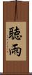 聴雨 Scroll