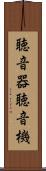 聴音器 Scroll