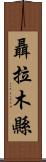 聶拉木縣 Scroll