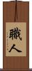 職人 Scroll