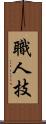 職人技 Scroll