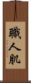 職人肌 Scroll