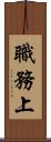 職務上 Scroll