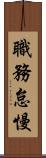 職務怠慢 Scroll