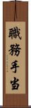 職務手当 Scroll