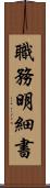 職務明細書 Scroll